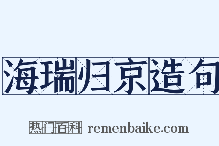海瑞归京造句是什么意思的图片